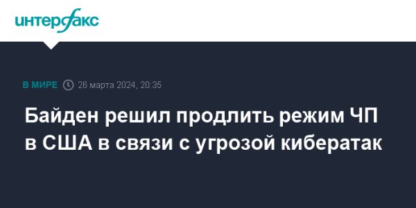 Джо Байден продлил чрезвычайное положение в США из-за угрозы кибератак от Москвы