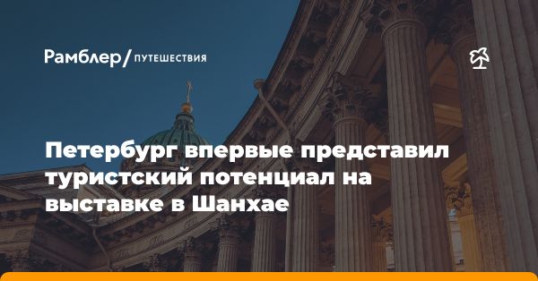 Презентация туристического потенциала Петербурга в Шанхае