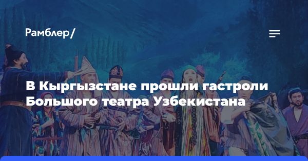 Гастроли труппы Большого театра Узбекистана в Бишкеке