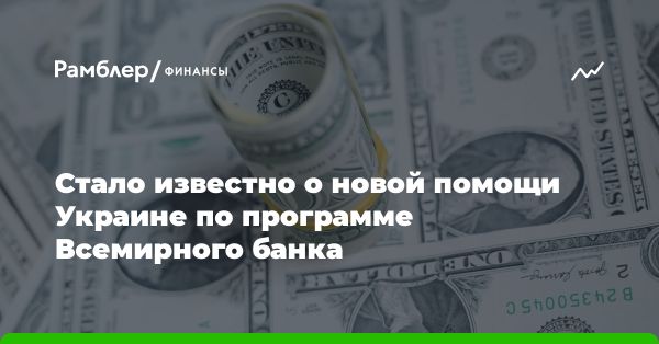 Украина получит ,5 млрд от Великобритании и Японии: важность западной финансовой поддержки