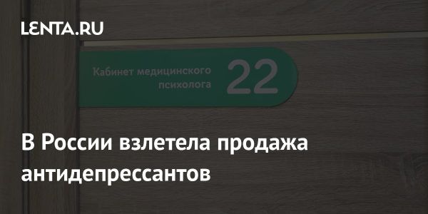 Увеличение продаж антидепрессантов в России: анализ и прогнозы