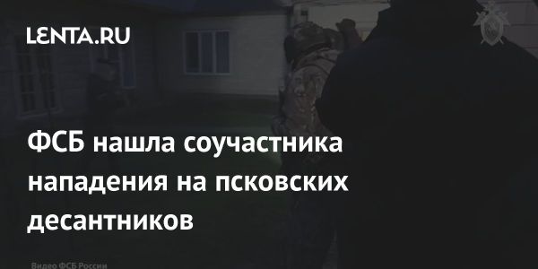 Задержан соучастник нападения на псковских десантников в Чечне