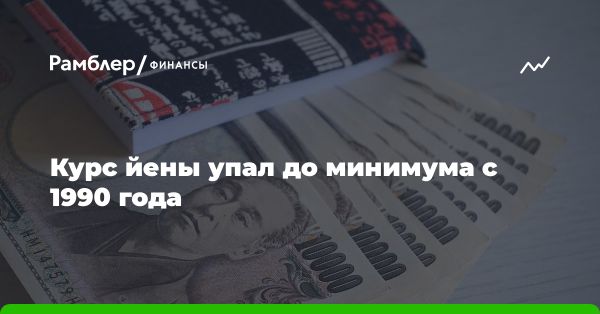 Курс йены достиг минимума с 1990 года: доллар укрепился