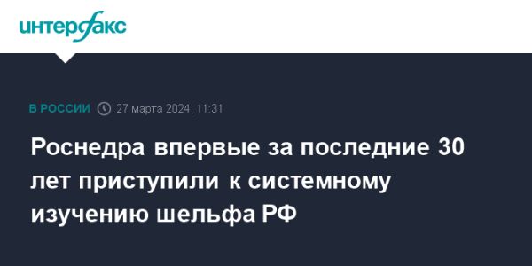 Системное исследование шельфа: подведены итоги первого за 30 лет проекта Роснедры