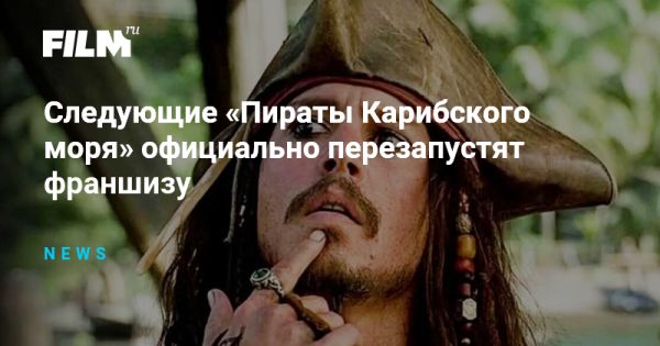 Джерри Брукхаймер о запуске новых Пиратов Карибского моря