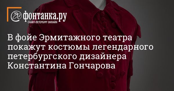 Выставка костюмов Константина Гончарова в Эрмитаже