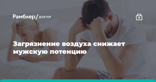 Влияние загрязнения воздуха на мужское здоровье: новое исследование