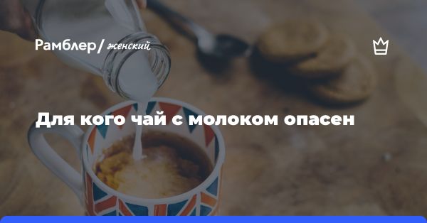 Потенциальный вред чая с молоком: мнение врача