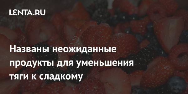 Как преодолеть тягу к сладкому: специалисты делятся неожиданными продуктами