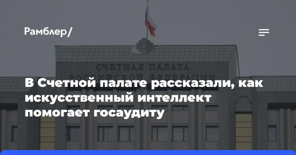 Счетная палата России: цифровые технологии и искусственный интеллект