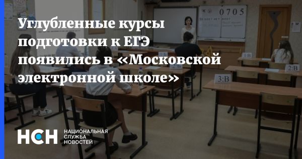 Углубленные курсы подготовки к ЕГЭ в Московской электронной школе