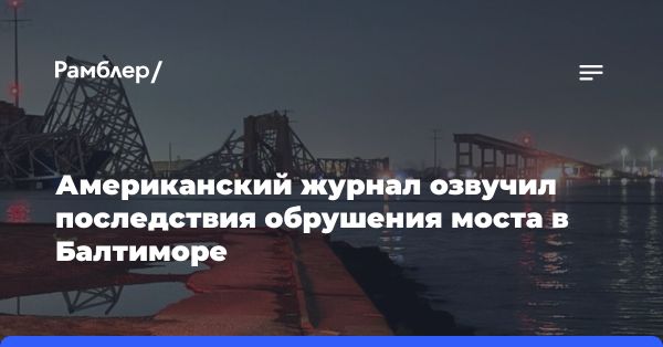 Обрушение моста в Балтиморе: ущерб и последствия