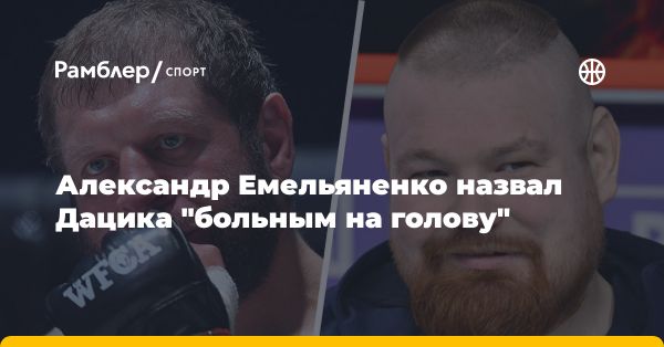 Александр Емельяненко описал соперника как страдающего от психических проблем