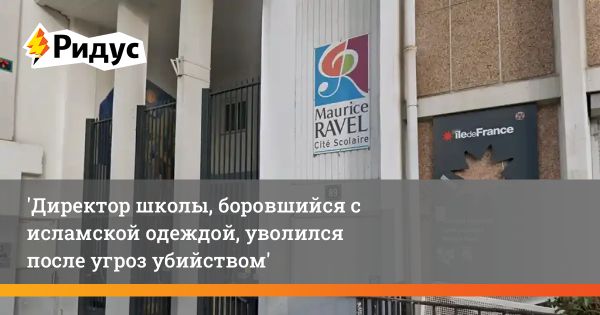 Директор школы в Париже покинул должность из-за конфликта с ученицами-мусульманками