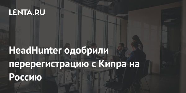 HeadHunter Group переезжает из Кипра в Калининградскую САР