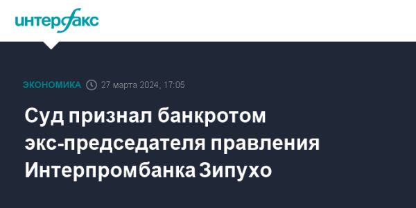 Бывший председатель Интерпромбанка объявлен банкротом: детали дела