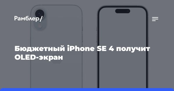 BOE может стать поставщиком дисплеев для iPhone SE 4