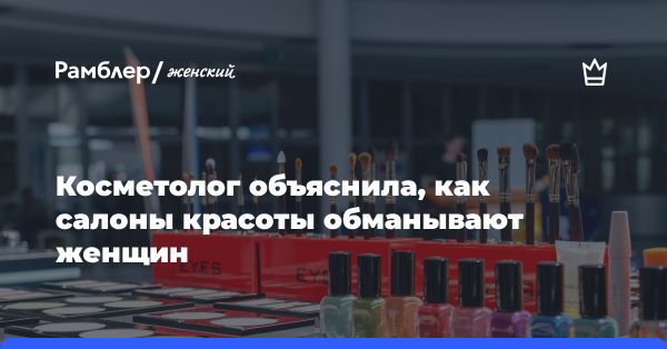 Как избежать обмана в салонах красоты