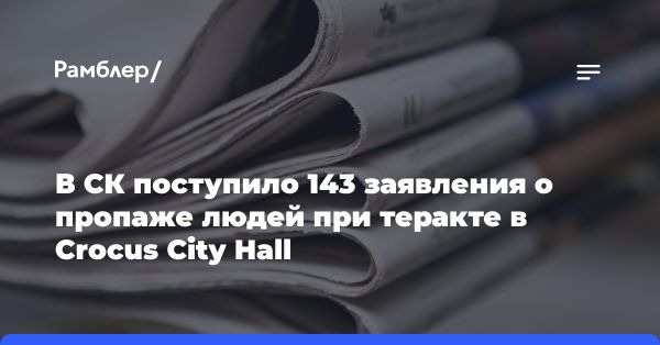 Александр Бастрыкин контролирует расследование теракта в Crocus City Hall