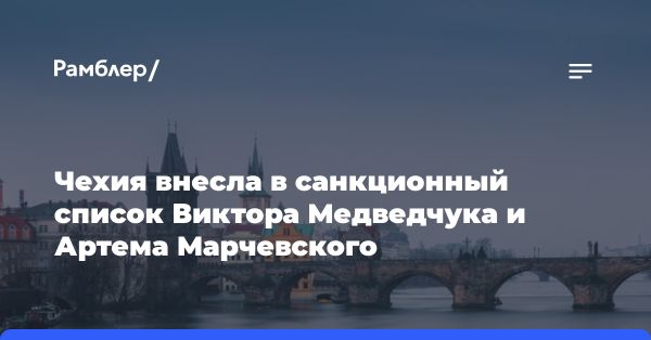 Чехия расширяет санкционный список: Медведчук, Марчевский, Voice of Europe