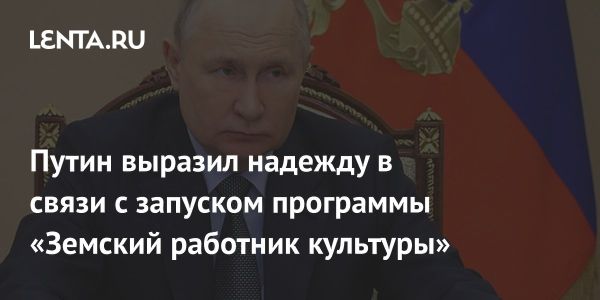 Программа «Земский работник культуры» в России: привлечение специалистов в малые города и села