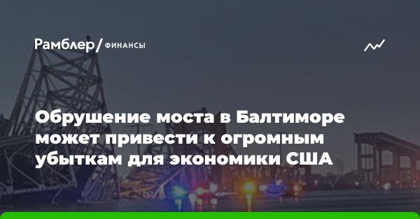 Авария на мосту в Балтиморе: угроза для экономики США