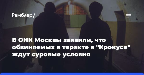 Условия пребывания обвиняемых в теракте