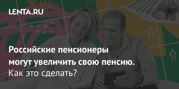 Пенсии в России: фиксированная и страховая части, накопленные баллы