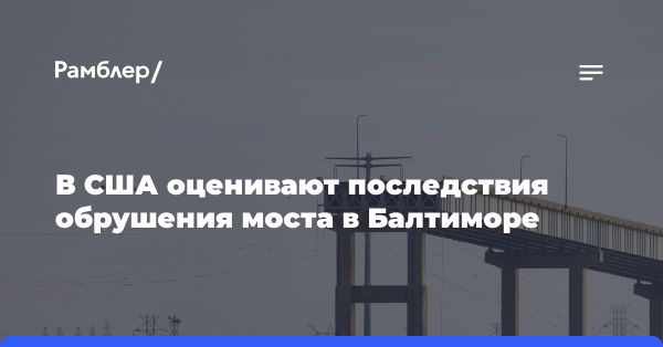 Обрушение моста в Балтиморе: последствия и беспокойство NRF