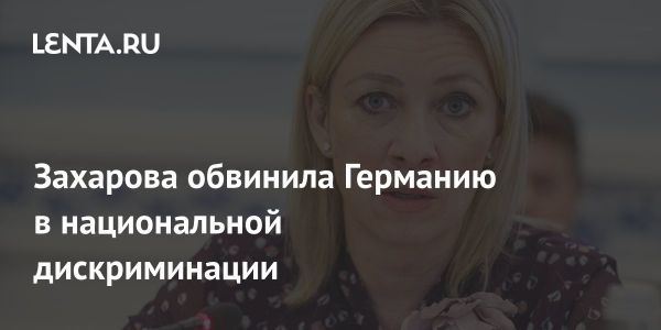 Ответственность Германии за нацистские преступления: мнение российского МИД