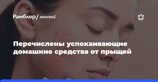 Эффективные домашние средства для борьбы с прыщами