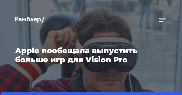 Apple расширяет список доступных игр для Vision Pro