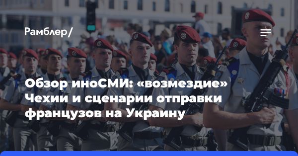 Чехия планирует отправить нового посла в Россию: анализ зарубежной прессы