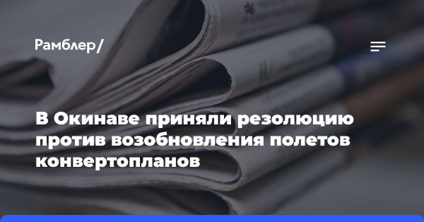 Протест в Токио по поводу полетов Osprey: последние новости