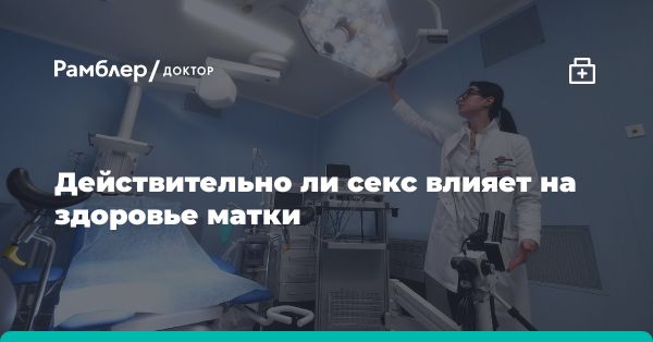 Как поддержать здоровье женской репродуктивной системы