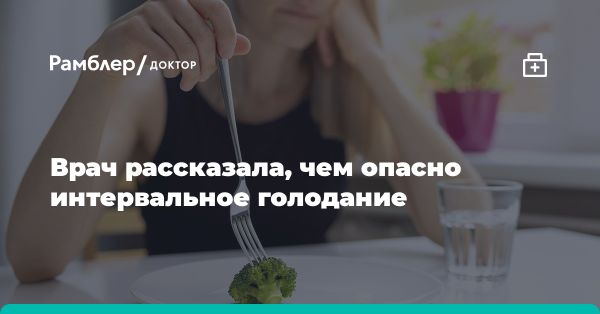 Экстремальное интервальное голодание: вред и опасность