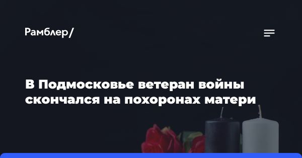 Трагическое происшествие на кладбище в деревне Островцы: мужчина скончался после прощания с матерью