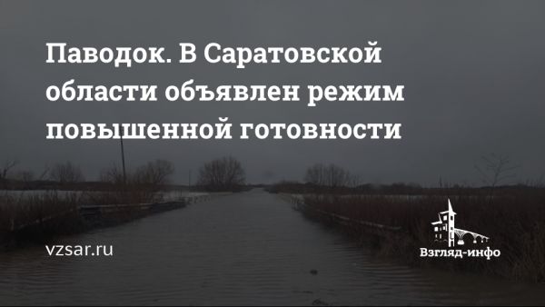 Введен режим повышенной готовности в Саратовской области