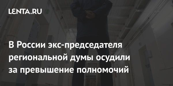 Бывший председатель думы осужден за хищение бюджетных средств