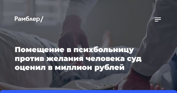 Резонансный случай компенсации за незаконное помещение в психбольницу