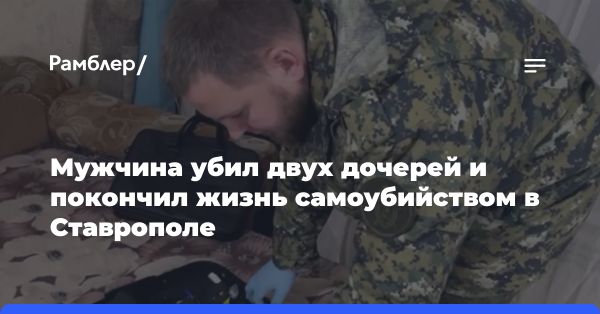 В Ставропольском крае мужчина убил дочерей, ранил жену и покончил с собой