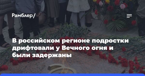 Подростки задержаны за дрифт возле памятника в Назрани