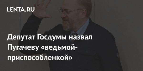 Виталий Милонов раскритиковал Аллу Пугачеву за комментарии о теракте