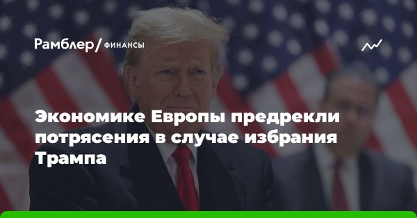 Вызовы для европейской экономики от Трампа и торговой войны