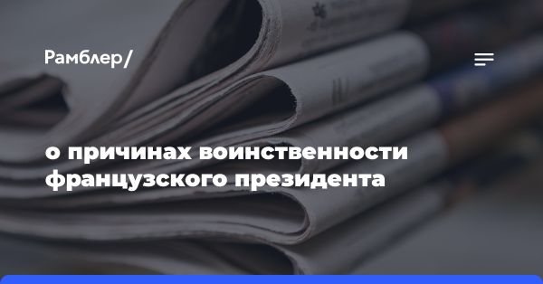 Эммануэль Макрон: выдающаяся личность или проваленный лидер?