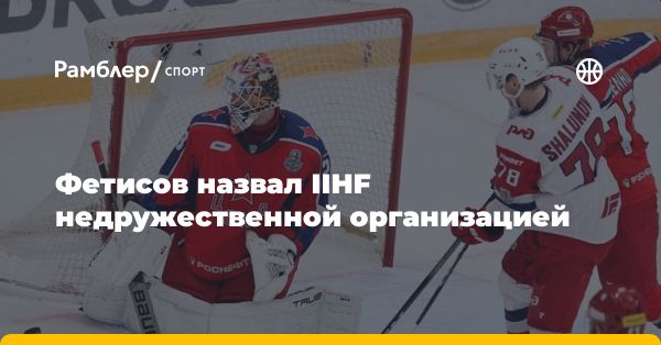 Вячеслав Фетисов о расторжении контракта голкипера и конфликте с IIHF