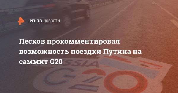 Путин может не принять участие в саммите G20: обсуждение и неопределенность