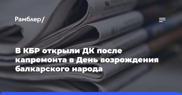 Открытие нового Дома культуры в Тырныаузе: важность сохранения культурного наследия