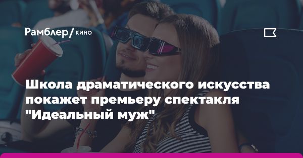 Премьера спектакля «Идеальный муж» в Московском театре Школа драматического искусства