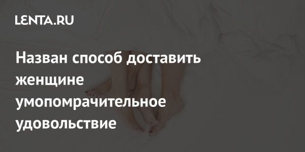 Метод «Кивина»: советы специалиста по сексу для доставления удовольствия